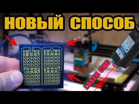 Видео: Изготовление ПЕЧАТНЫХ ПЛАТ - НОВЫЙ МЕТОД (без ЛУТ) - ПОВТОРЯЕМОСТЬ 100%! ТОЧНОСТЬ - КОНФЕТА