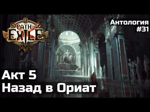 Видео: Возвращение в Ориат | История мира Path of Exile