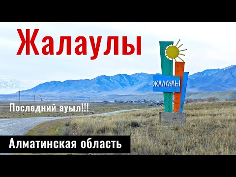 Видео: Село Жалаулы, Кегенский район, Алматинская область, Казахстан, 2024 год.