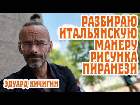 Видео: Разбираю итальянскую манеру рисунка Джакомо Пиранези. Графическое рисование. Эдуард Кичигин.