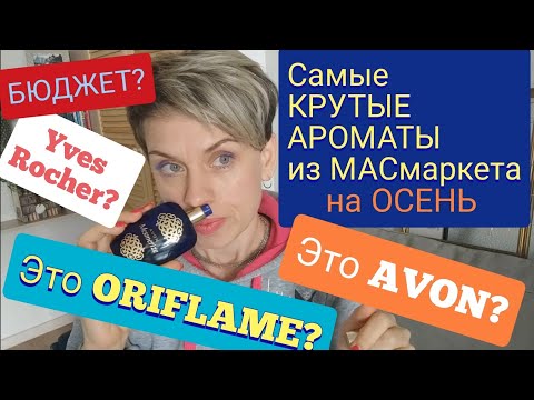 Видео: ❤️👍Самые КРУТЫЕ👍 Ароматы-МАСмаркет на ОСЕНЬ!🍁