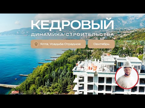 Видео: Динамика строительства «Кедрового» — шаг к совершенству (сентябрь 2025)