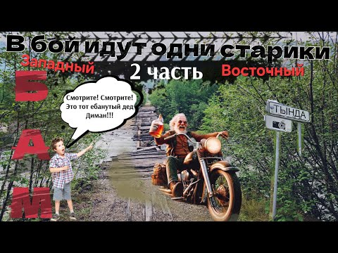 Видео: В бой идут одни старики Финал. Прохождение на мотоциклах Западный и Восточный БАМ. 2024. 🔥 5400км
