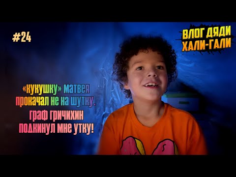 Видео: Влог Дяди "Хали-Гали" #24. «Кукушку» Матвея прокачал не на шутку. Граф Гричихин подкинул мне утку!