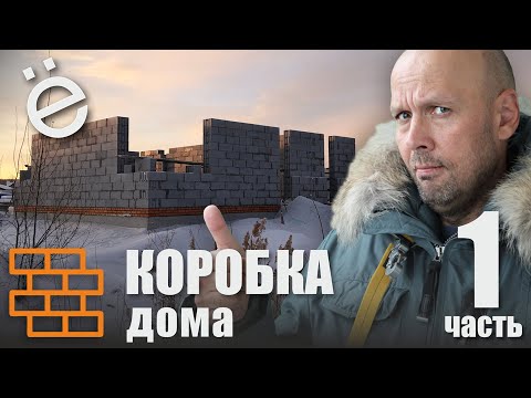 Видео: Коробка дома. Часть 1