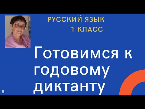 Видео: Русский язык, 1 класс: готовимся к годовому диктанту вместе с учителем