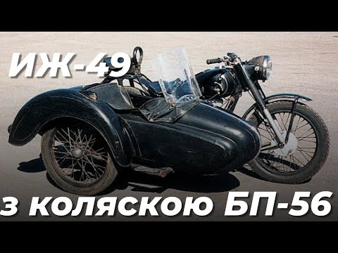 Видео: ИЖ 49 з коляскою БП 56  Огляд перед фарбуванням