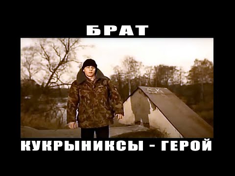 Видео: Кукрыниксы - Герой