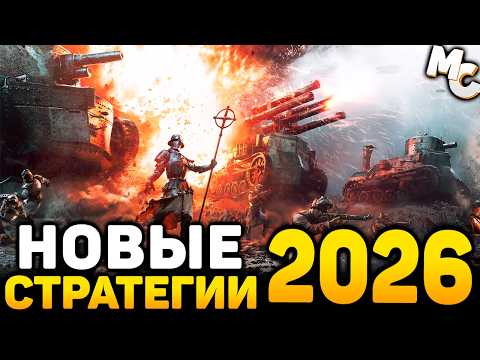 Видео: САМЫЕ ОЖИДАЕМЫЕ НОВЫЕ СТРАТЕГИИ 2026 ГОДА #1