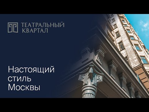 Видео: «Театральный квартал» — эталон московской классики