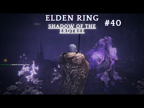 Видео: Первое прохождение Elden Ring Shadow of the Erdtree (день 40)