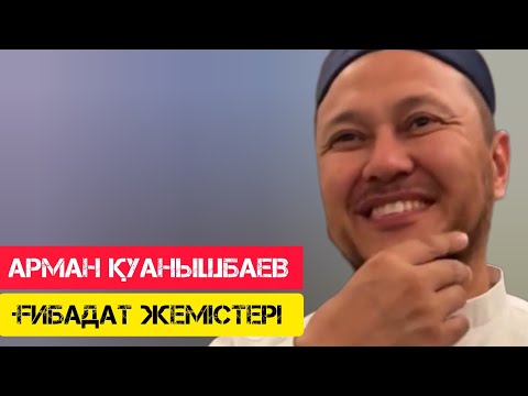 Видео: Ғибадат жемістері / жаңа уағыз / Арман Қуанышбаев