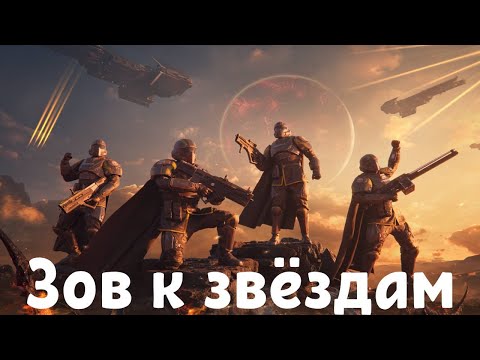 Видео: Helldivers 2 Зов к звёздам AI Cover