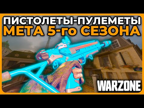 Видео: Лучший Пистолет Пулемет 5 Сезон Call of Duty Warzone!
