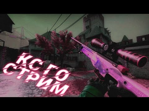 Видео: СТРИМ ПО КС ГО, DST И ДРУГИЕ ИГРЫ (КС ГО, СТРИМ КС ГО, РОЗЫГРЫШ СКИНОВ В КС ГО)