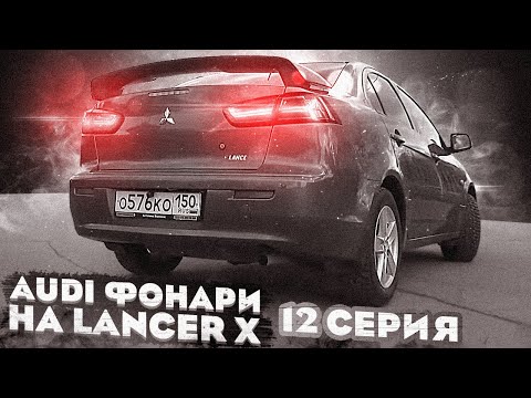 Видео: Светодиодные ауди фонари на лансер 10 - LED фонари Audi Style RS 6 Lancelot #12