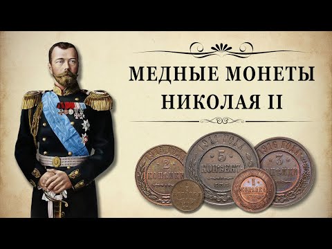 Видео: Медные монеты Николая II. Стоимость монет.