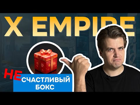 Видео: НЕ ПОКУПАЙ счастливые боксы в X EMPIRE