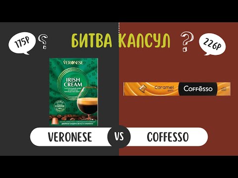 Видео: VERONESE Vs Coffesso - Битва капсул. Какой кофе в капсулах стандарта Nespresso вкуснее?