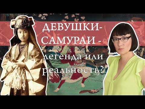 Видео: Онна-бугейша в мифах и в истории Японии