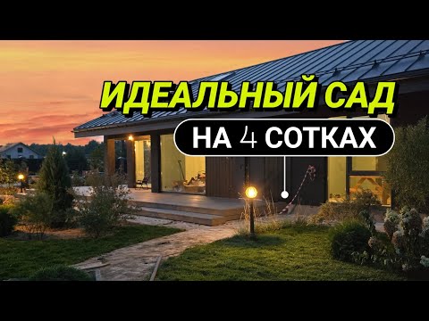 Видео: Ландшафтный дизайн маленького участка. Малоуходный сад, бетонные дорожки, правильная планировка.