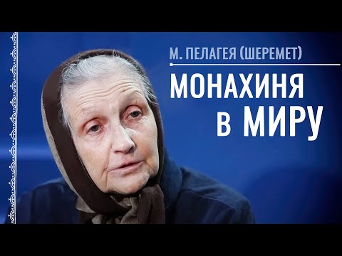 Видео: Встреча со святым. Благословение отца Софрония (Сахарова). Монахиня Пелагея (Шеремет)