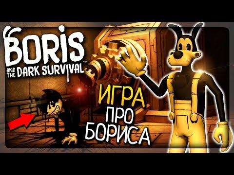 Видео: НОВАЯ ИГРА ПРО БОРИСА И БЕНДИ! ▶️ Boris and the Dark Survival Прохождение #1