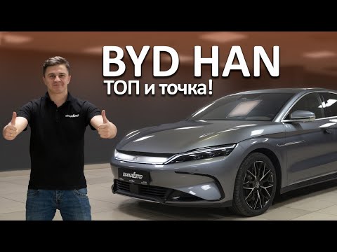 Видео: Обзор и тест драйв электромобиля BYD HAN. Премиум за разумные деньги!