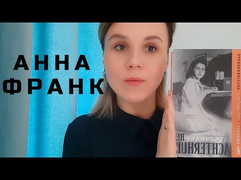 Видео: Анна Франк/Убежище/Это НУЖНО знать/