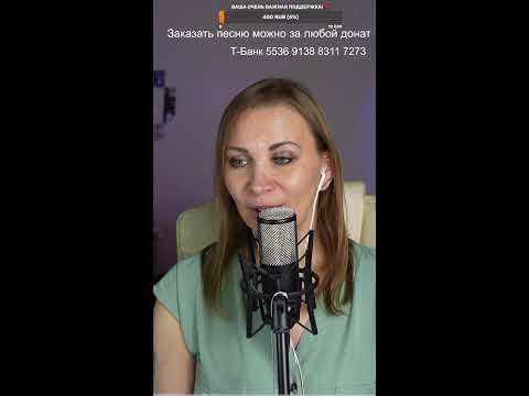 Видео: 🎙️ Поём любимые песни ! 🎙️#shorts