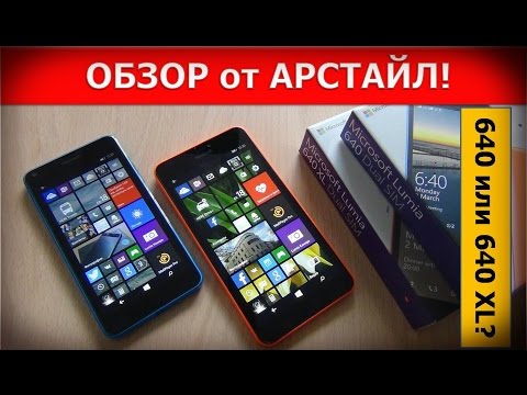 Видео: Microsoft Lumia 640 или Microsoft Lumia 640 XL? / Арстайл /