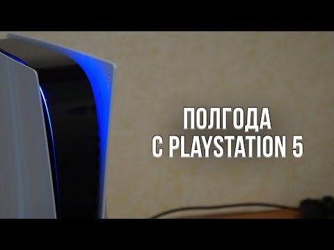 Видео: ОБЗОР PLAYSTATION 5 СПУСТЯ ПОЛГОДА ИСПОЛЬЗОВАНИЯ