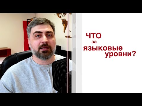 Видео: Что за языковые уровни?