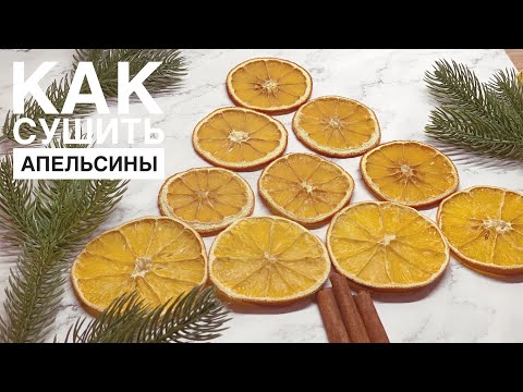 Видео: Как засушить апельсины. 2 способа. Сушеные апельсины для декора и не только.