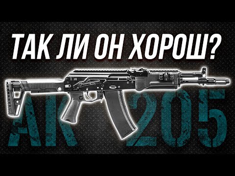 Видео: AK 205 - КАЛАШНИКОВ КОТОРЫЙ СМОГ