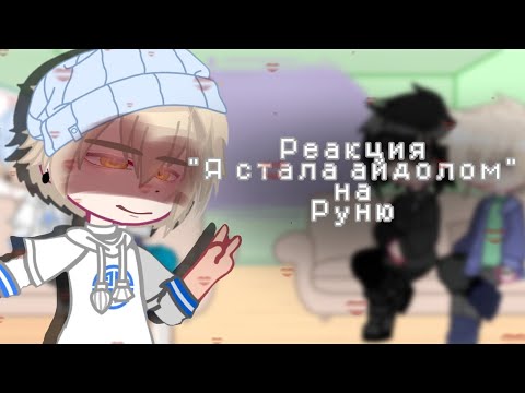 Видео: 🌼|Рᥱᥲκцᥙя "Я ᥴᴛᥲ᧘ᥲ ᥲᥔд᧐᧘᧐ⲙ" нᥲ Руню¦2/2|🌼