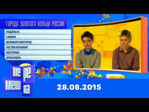 Видео: Перемешка. Эфир от 28.08.2015 | Телеканал Карусель