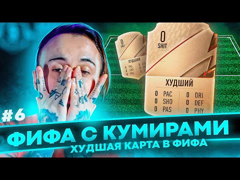 Видео: ХУДШАЯ КАРТА В ИГРЕ | ФИФА С КУМИРАМИ #6