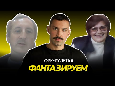 Видео: 🔥категория "майоры"🔥орк-рулетка