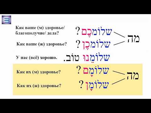 Видео: Быстрый иврит на слух (упражнения) УРОК 1А (продолжение темы Урока 1)