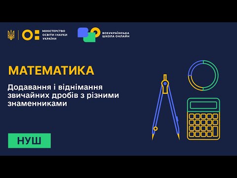 Видео: Математика. Додавання і віднімання  звичайних дробів з різними знаменниками