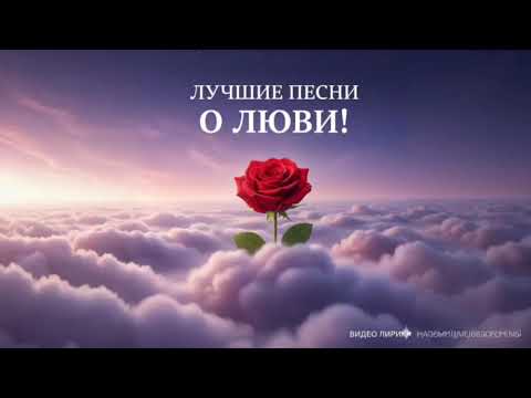 Видео: 💖 ЛУЧШИЕ ПЕСНИ О ЛЮБВИ ВСЕХ ВРЕМЕН: Ты будешь плакать и мечтать! (Текст Видео) 