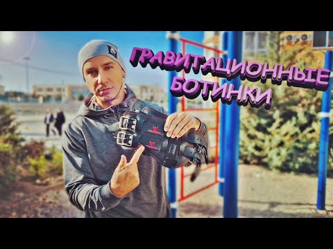 Видео: отзыв ГРАВИТАЦИОННЫЕ инверсионные ботинки | Крюки для ног | что делать если болит спина БОЛИ в спине