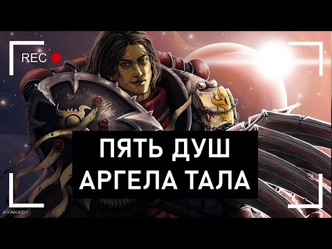 Видео: Пять душ Аргела Тала