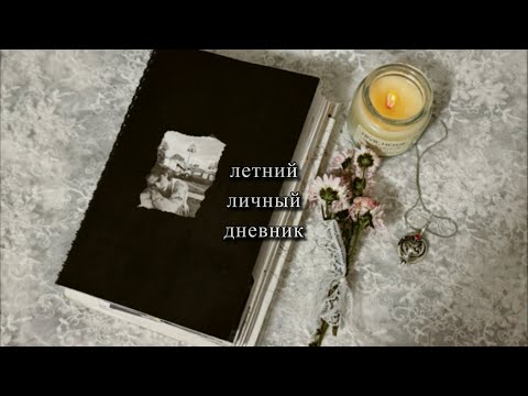 Видео: черный личный дневник|| 1 часть 