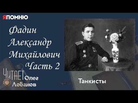 Видео: Фадин Александр Михайлович. Часть 2. Проект "Я помню" Артема Драбкина. Танкисты.