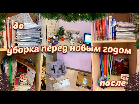 Видео: УБОРКА ПЕРЕД НОВЫМ ГОДОМ/РАСХЛАМЛЕНИЕ КОМНАТЫ/МОТИВАЦИЯ НА УБОРКУ/убирайся со мной/ГОТОВИМСЯ К НГ