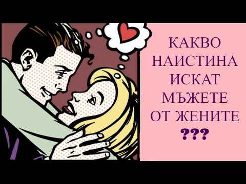 Видео: КАКВО НАИСТИНА ИСКАТ МЪЖЕТЕ ОТ ЖЕНИТЕ?