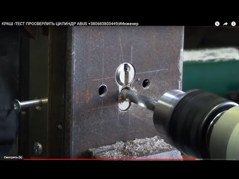Видео: КАК ВЫСВЕРЛИТЬ ЦИЛИНДР ABUS |#Инженер +380683803449