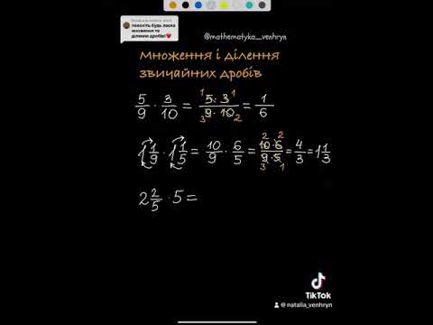 Видео: 6 клас. Множення звичайних дробів￼